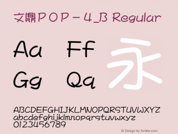 文鼎ＰＯＰ－４_B Regular Version 1.00 Font Sample