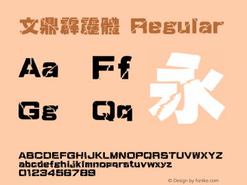 文鼎霹靂體 Regular Version 2.70 Font Sample