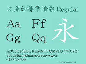 文鼎細標準楷體 Regular Version 2.70 Font Sample