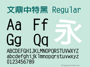 文鼎中特黑 Regular Version 2.70 Font Sample