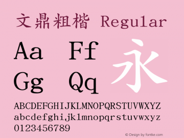 文鼎粗楷 Regular Version 2.70 Font Sample