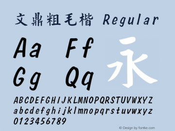 文鼎粗毛楷 Regular Version 2.70 Font Sample