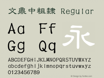 文鼎中粗隸 Regular Version 2.70 Font Sample