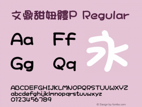 文鼎甜妞體P Regular Version 2.70 Font Sample