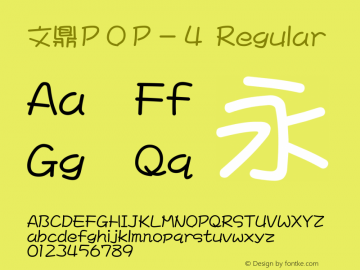 文鼎ＰＯＰ－４ Regular Version 2.70 Font Sample