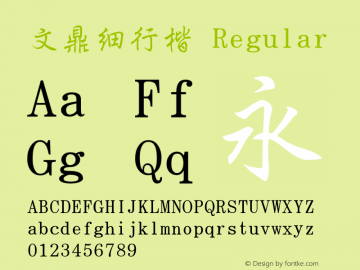 文鼎細行楷 Regular Version 2.70 Font Sample