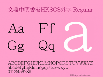 文鼎中明香港HKSCS外字 Regular Version 2.70图片样张