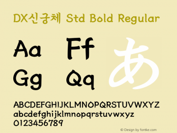 DX신궁체 Std Bold Regular Version 1.0图片样张