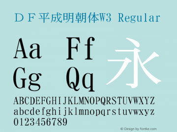 ＤＦ平成明朝体W3 Regular 1 Apr, 1997: Version 2.10 Font Sample