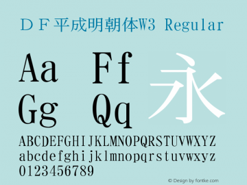 ＤＦ平成明朝体W3 Regular Version 2.00 Font Sample