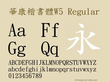 華康楷書體W5 Regular 1 Dec., 1996: Version 2.00 Font Sample