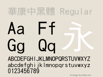 華康中黑體 Regular 1 Dec., 1996: Version 2.00 Font Sample