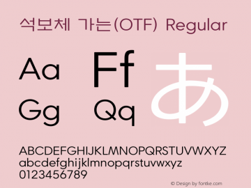 석보체 가는(OTF) Regular Version 1.000; Build 20130924 Font Sample