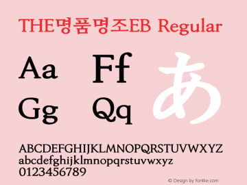 THE명품명조EB Regular Version 1.00 Font Sample