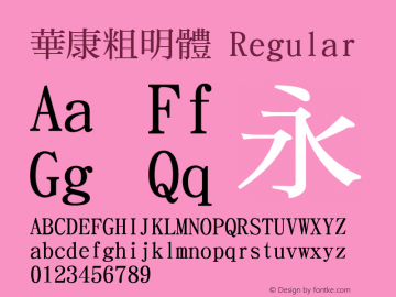 華康粗明體 Regular Version 2.200 Font Sample