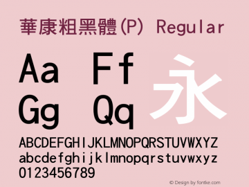 華康粗黑體(P) Regular Version 2.200 Font Sample