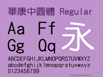 華康中圓體 Regular Version 2.200 Font Sample