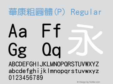 華康粗圓體(P) Regular Version 2.200 Font Sample