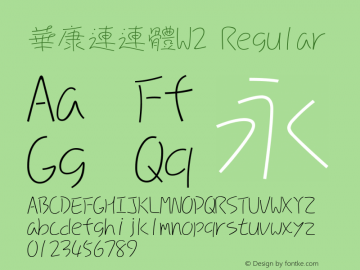 華康連連體W2 Regular Version 2.10 Font Sample