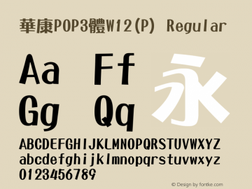 華康POP3體W12(P) Regular Version 2.200 Font Sample