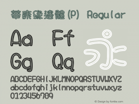 華康緣邊體(P) Regular Version 3.00 Font Sample