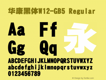 華康黑體W12-GB5 Regular Version 1.00 Font Sample