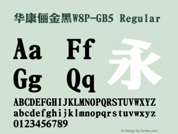 華康儷金黑W8P-GB5 Regular Version 1.00 Font Sample
