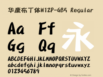 華康布丁體W12P-GB5 Regular Version 1.00 Font Sample