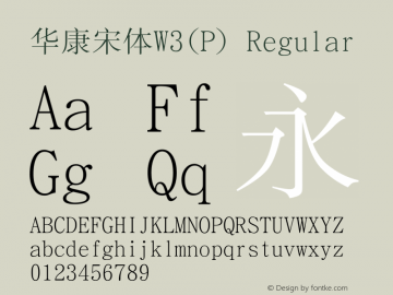 华康宋体W3(P) Regular Version 1.100 Font Sample