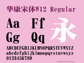 华康宋体W12 Regular Version 1.100 Font Sample