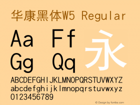 华康黑体W5 Regular Version 1.100 Font Sample