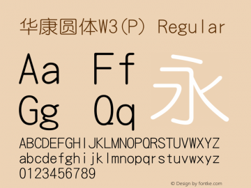 华康圆体W3(P) Regular Version 1.100 Font Sample