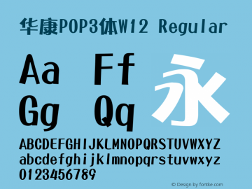华康POP3体W12 Regular Version 1.100 Font Sample