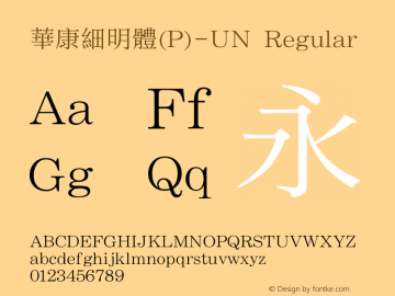 華康細明體(P)-UN Regular Version 3.02 Font Sample