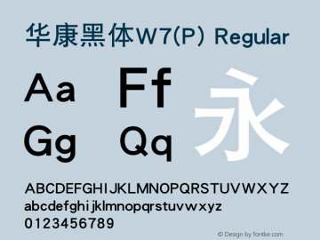 华康黑体W7(P) Regular Version 1.100图片样张