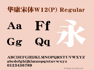 华康宋体W12(P) Regular Version 1.100 Font Sample