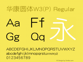 华康圆体W3(P) Regular Version 1.100 Font Sample