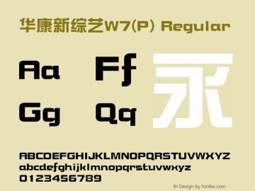 华康新综艺W7(P) Regular Version 1.100 Font Sample