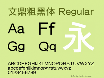 文鼎粗黑体 Regular Version 1.00 Font Sample