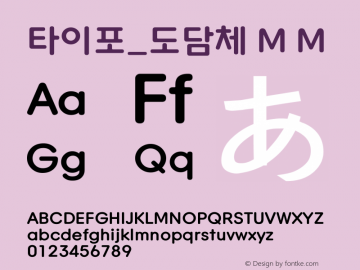 타이포_도담체 M M Version 1.0.0 Font Sample