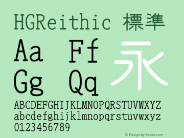 HGReithic 標準 Version 3.00 Font Sample