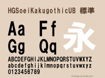 HGSoeiKakugothicUB 標準 Version 3.00 Font Sample