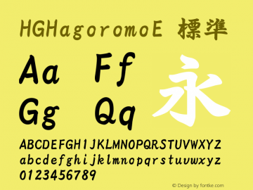 HGHagoromoE 標準 Version 3.00 Font Sample