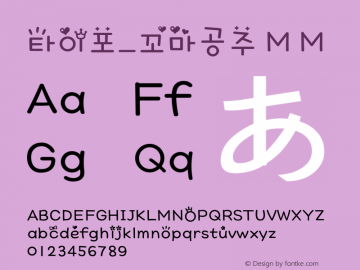 타이포_꼬마공주 M M Version 1.0.0 Font Sample