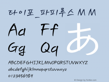 타이포_파피루스 M M Version 1.0.0 Font Sample