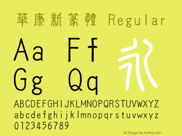 華康新篆體 Regular Version 2.00 Font Sample