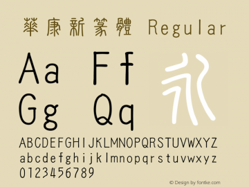 華康新篆體 Regular Version 3.00 Font Sample