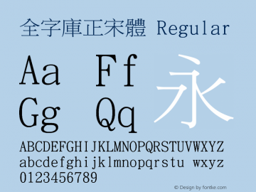 全字庫正宋體 Regular 98.1 Font Sample