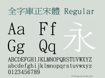 全字庫正宋體 Regular Version 98.1 Font Sample