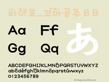 타이포_꼬마공주 B B Version 1.0.0 Font Sample